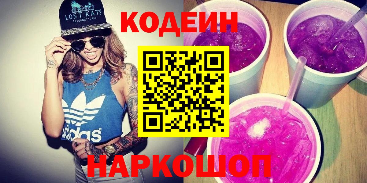 Холмск  Кодеиновый сироп Lean напиток Lean (лин)  Вход с VPN 