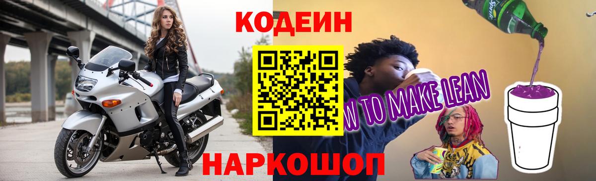 Кодеин Purple Drank Холмск